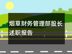 烟草财务管理部股长述职报告