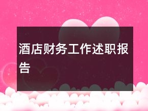 酒店财务工作述职报告