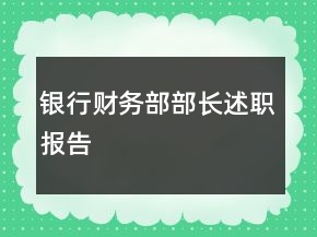银行财务部部长述职报告