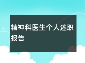 精神科医生个人述职报告