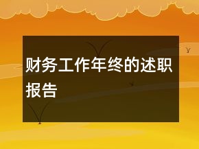 财务工作年终的述职报告