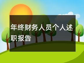 年终财务人员个人述职报告