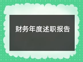 财务年度述职报告