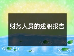 财务人员的述职报告