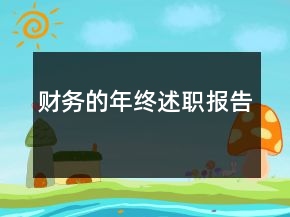 财务的年终述职报告