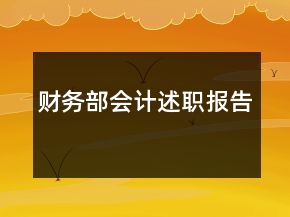 财务部会计述职报告