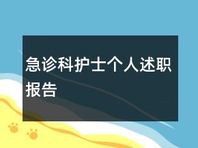 急诊科护士个人述职报告