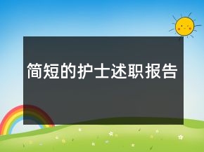 简短的护士述职报告