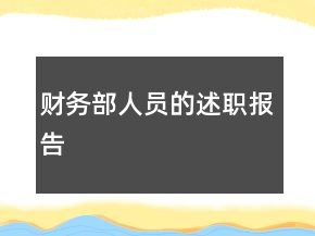 财务部人员的述职报告