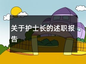 关于护士长的述职报告