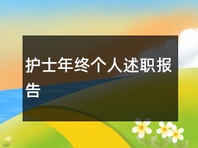 护士年终个人述职报告