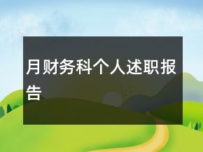 月财务科个人述职报告