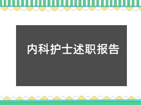 内科护士述职报告
