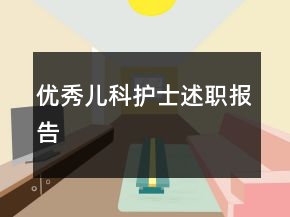 优秀儿科护士述职报告