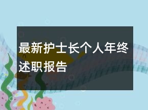 最新护士长个人年终述职报告
