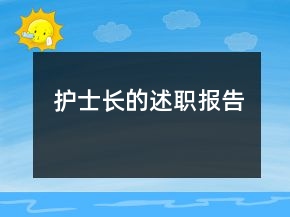 护士长的述职报告