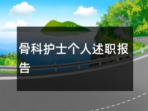 骨科护士个人述职报告