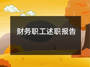 财务职工述职报告