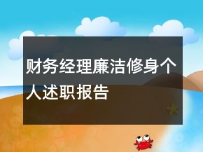 财务经理廉洁修身个人述职报告