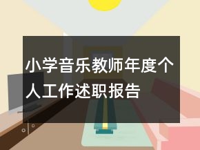 小学音乐教师年度个人工作述职报告