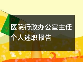 医院行政办公室主任个人述职报告