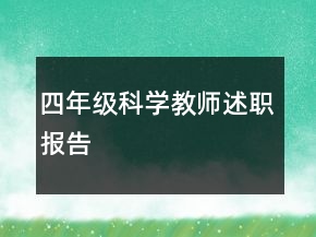 四年级科学教师述职报告