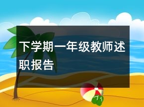下学期一年级教师述职报告