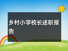 乡村小学校长述职报告