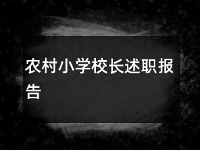 农村小学校长述职报告