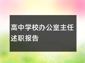 高中学校办公室主任述职报告