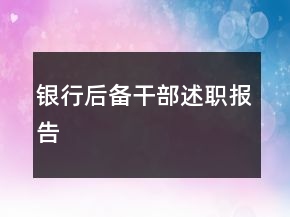银行后备干部述职报告