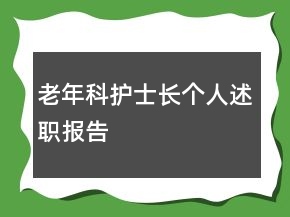 老年科护士长个人述职报告