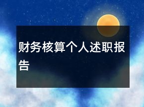 财务核算个人述职报告