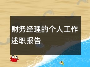 财务经理的个人工作述职报告