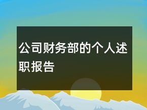 公司财务部的个人述职报告
