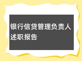 银行信贷管理负责人述职报告