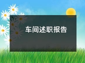 车间述职报告