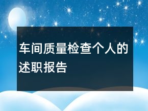 车间质量检查个人的述职报告
