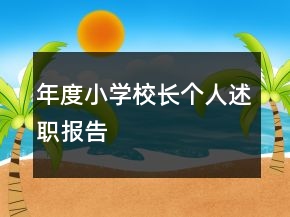 年度小学校长个人述职报告