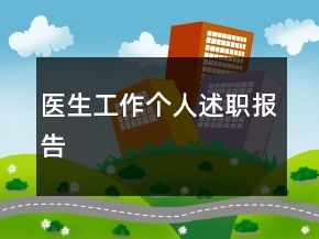 医生工作个人述职报告