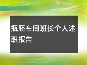 瓶胚车间班长个人述职报告