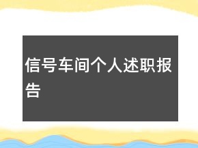 信号车间个人述职报告