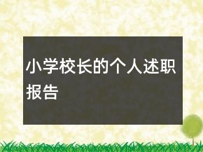 小学校长的个人述职报告