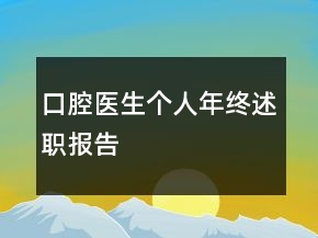 口腔医生个人年终述职报告