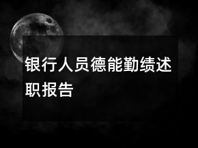 银行人员德能勤绩述职报告