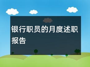 银行职员的月度述职报告