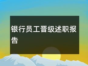 银行员工晋级述职报告