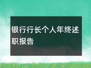 银行行长个人年终述职报告