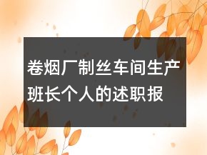 卷烟厂制丝车间生产班长个人的述职报告