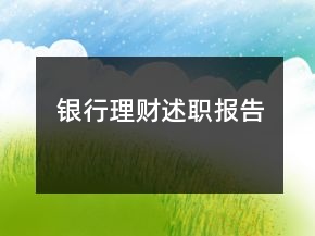银行理财述职报告